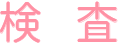 検査