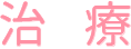 治療