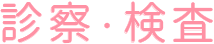 診察・検査
