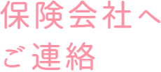 保険会社へご連絡