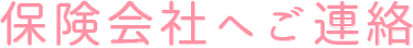 保険会社へご連絡