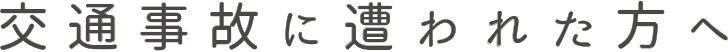 交通事故に遭われた方へ