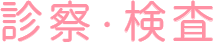 診察・検査