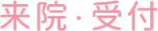 来院・受付