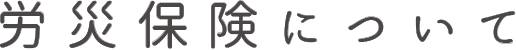 労災保険について